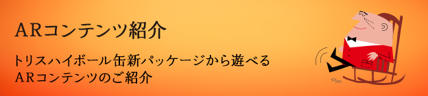 ARコンテンツ紹介 トリスハイボール缶新パッケージから遊べるARコンテンツのご紹介