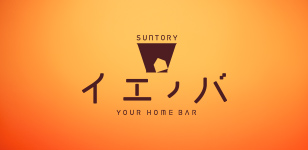 Suntory イエノバ YOUR HOME BAR
