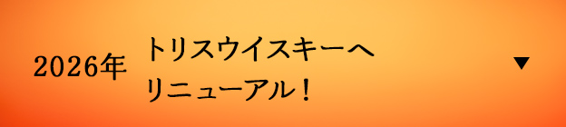 2026年トリスウイスキーへリニューアル！