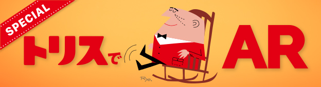 トリスでAR
