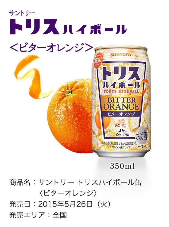 サントリー トリスハイボール〈ビターオレンジ〉 商品名：サントリー トリスハイボール缶〈ビターオレンジ〉発売日：2015年5月26日（火）発売エリア：全国 350ml