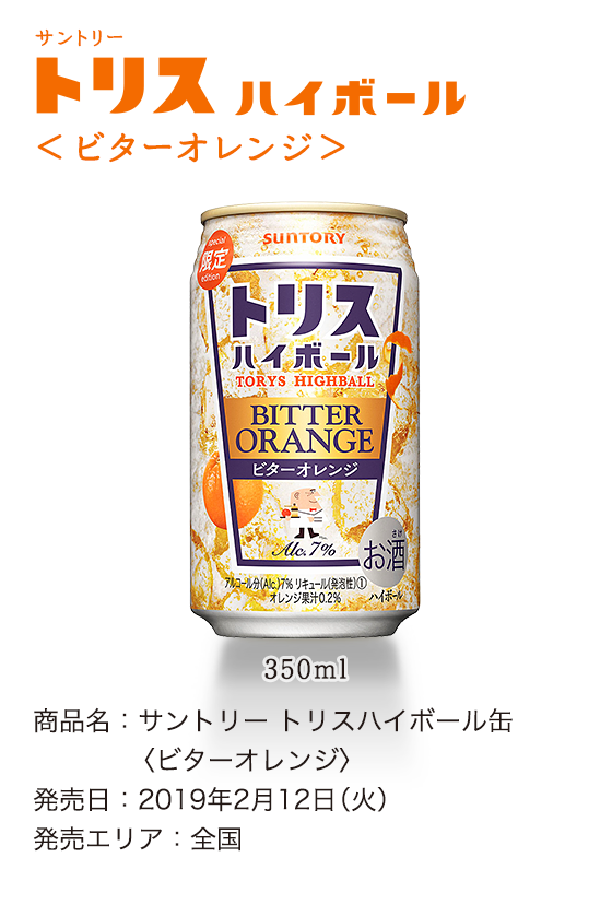 サントリー トリスハイボール〈ビターオレンジ〉商品名：サントリー トリスハイボール缶〈ビターオレンジ〉発売日：2019年2月12日（火）発売エリア：全国 350ml