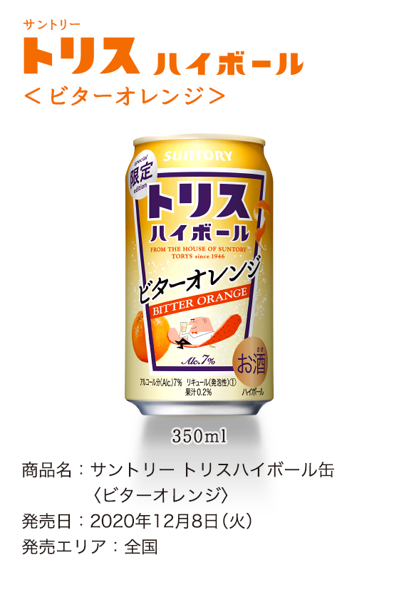 サントリー トリスハイボール〈ビターオレンジ〉商品名：サントリー トリスハイボール缶〈ビターオレンジ〉発売日：2020年12月8日（火）発売エリア：全国 350ml