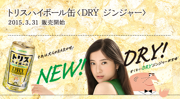 トリスハイボール缶〈DRYジンジャー〉 2015.3.31 販売開始 それは大人のBARの味！NEW！DRY！甘くないDRYジンジャー新登場！
