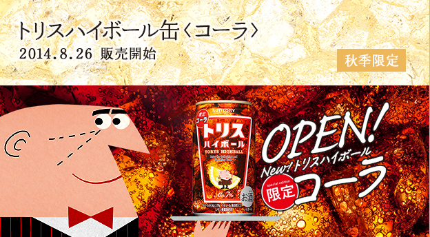 トリスハイボール缶〈コーラ> 秋季限定 2014.8.26販売開始 OPEN！NEW！トリスハイボール 限定コーラ