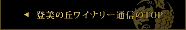 登美の丘ワイナリー通信のTOP
