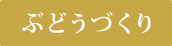 ぶどうづくり