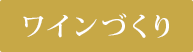 ワインづくり
