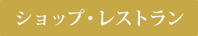 ショップ・レストラン