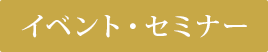 イベント・セミナー