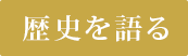 歴史を語る