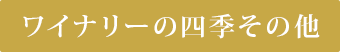 ワイナリーの四季その他