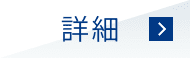 詳細